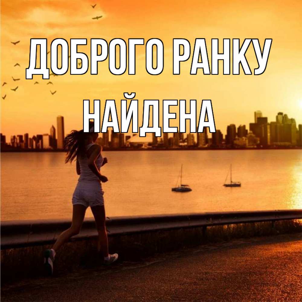 Открытка на каждый день з підписом, Найдена Доброго ранку девушка бежит Прикольна листівка з побажанням онлайн скачати безкоштовно 