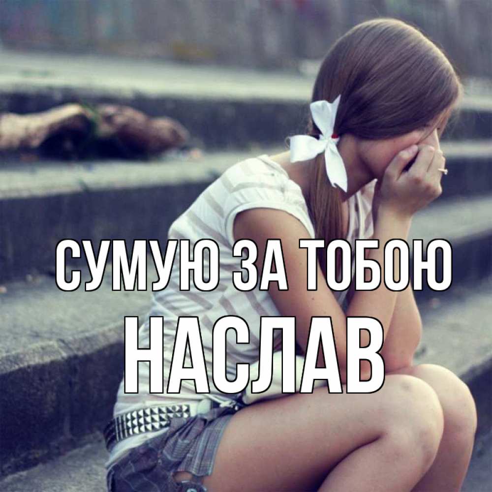 Открытка на каждый день з підписом, Наслав Сумую за тобою девушка плачет Прикольна листівка з побажанням онлайн скачати безкоштовно 