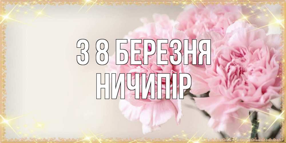 Открытка на каждый день з підписом, Ничипір З 8 БЕРЕЗНЯ открытка с розовыми цветами в рамочке с подписью на 8 марта Прикольна листівка з побажанням онлайн скачати безкоштовно 