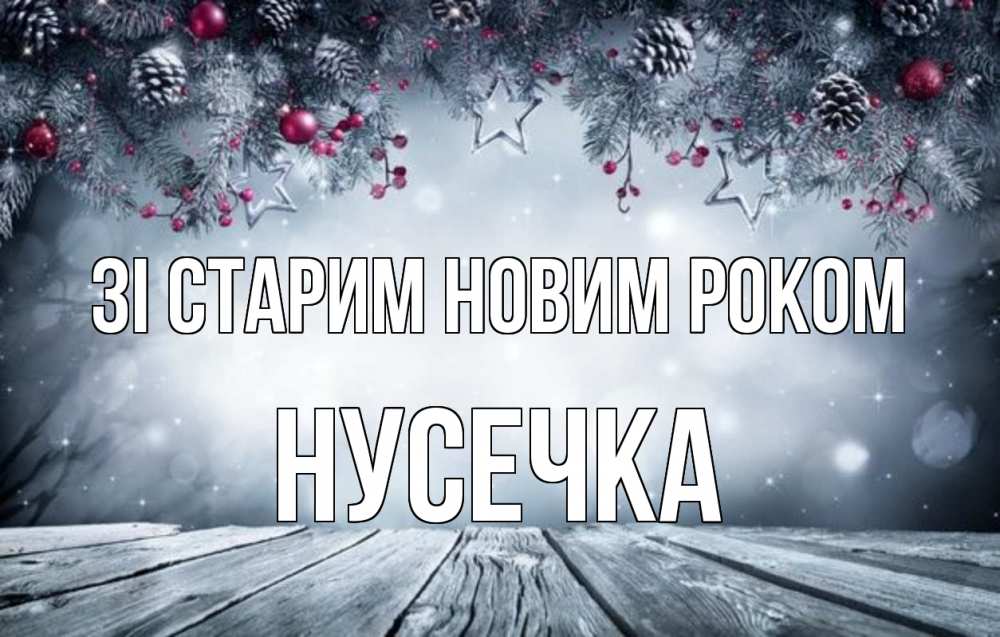 Открытка на каждый день з підписом, Нусечка Зі старим новим роком старый новый год Прикольна листівка з побажанням онлайн скачати безкоштовно 