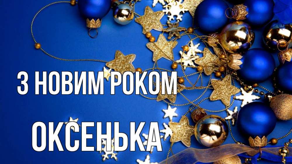 Открытка на каждый день з підписом, Оксенька З новим роком ёлочные украшения Прикольна листівка з побажанням онлайн скачати безкоштовно 