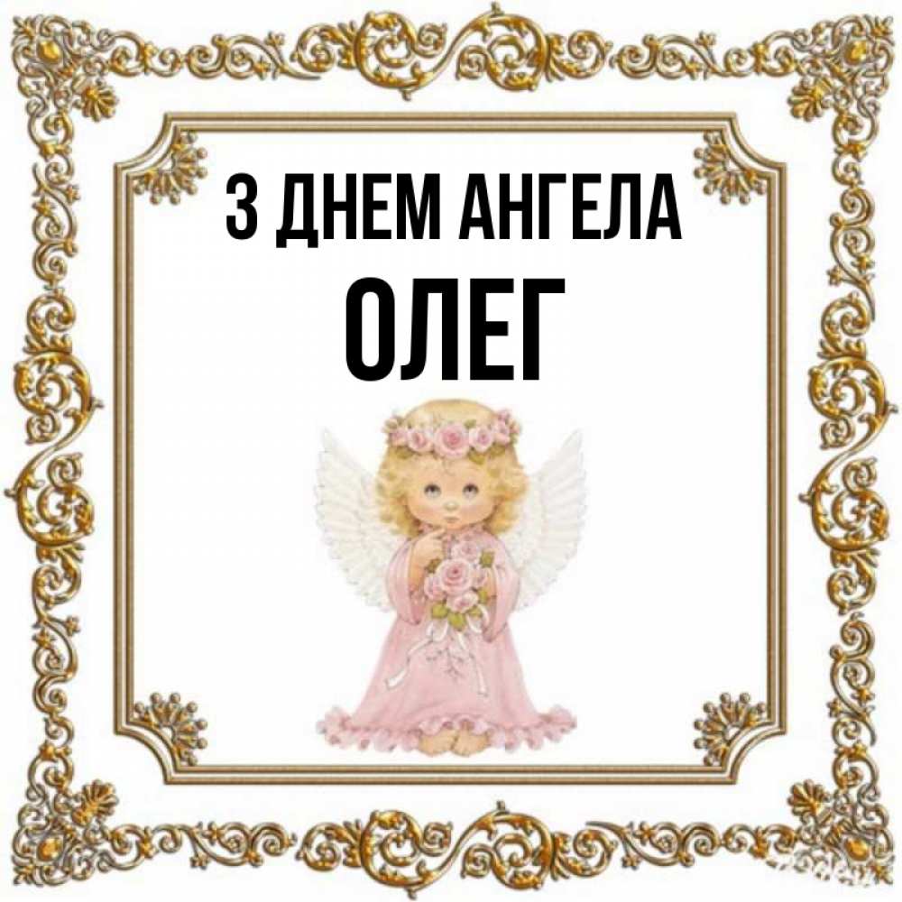 Открытка на каждый день з підписом, Олег З Днем ангела девочка ангел с крыльями и цветами в розовом платье Прикольна листівка з побажанням онлайн скачати безкоштовно 