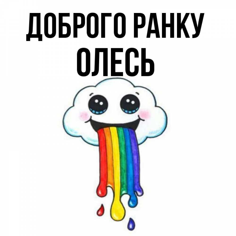 Открытка на каждый день з підписом, Олесь Доброго ранку утречко Прикольна листівка з побажанням онлайн скачати безкоштовно 
