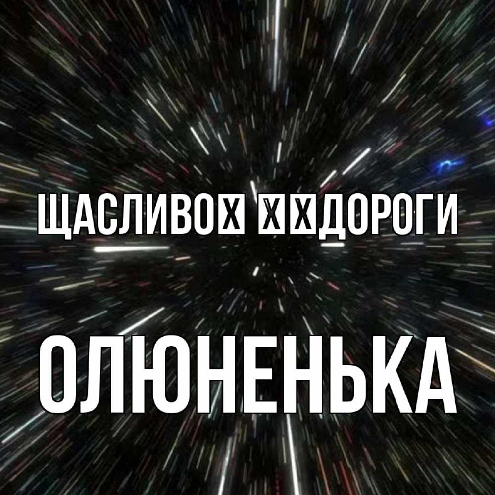 Открытка на каждый день з підписом, Олюненька Щасливої ​​дороги туннель Прикольна листівка з побажанням онлайн скачати безкоштовно 