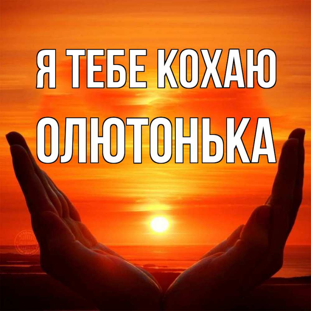 Открытка на каждый день з підписом, Олютонька Я тебе кохаю в руках Прикольна листівка з побажанням онлайн скачати безкоштовно 