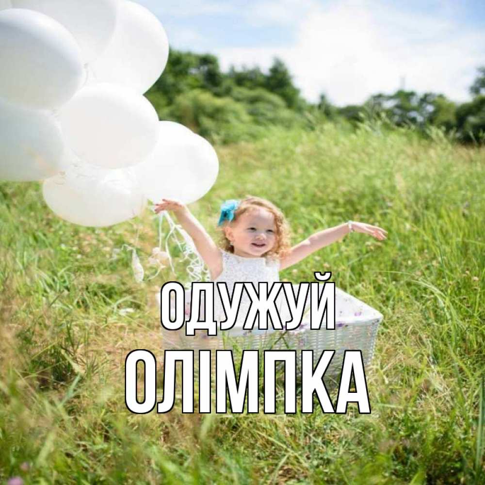 Открытка на каждый день з підписом, Олімпка Одужуй девочка сидит в корзине наверное от этого больной должен выздороветь Прикольна листівка з побажанням онлайн скачати безкоштовно 