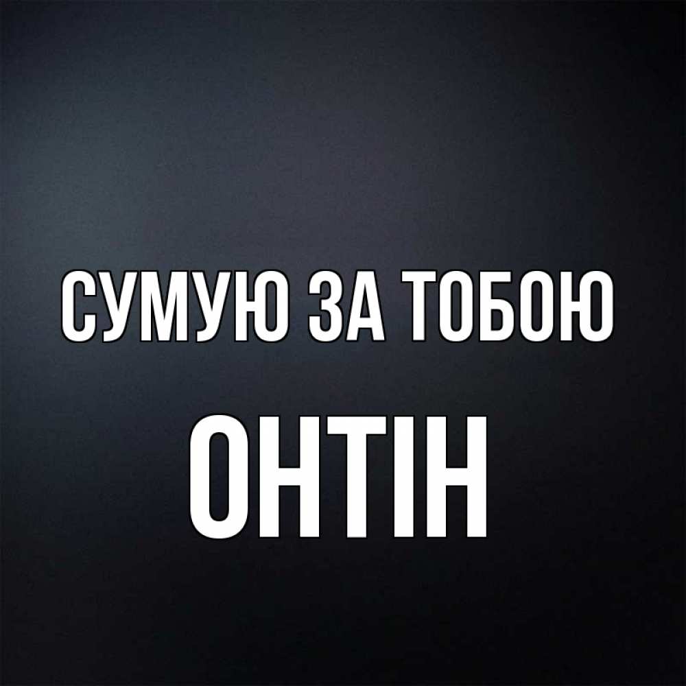 Открытка на каждый день з підписом, Онтін Сумую за тобою с подписью Прикольна листівка з побажанням онлайн скачати безкоштовно 