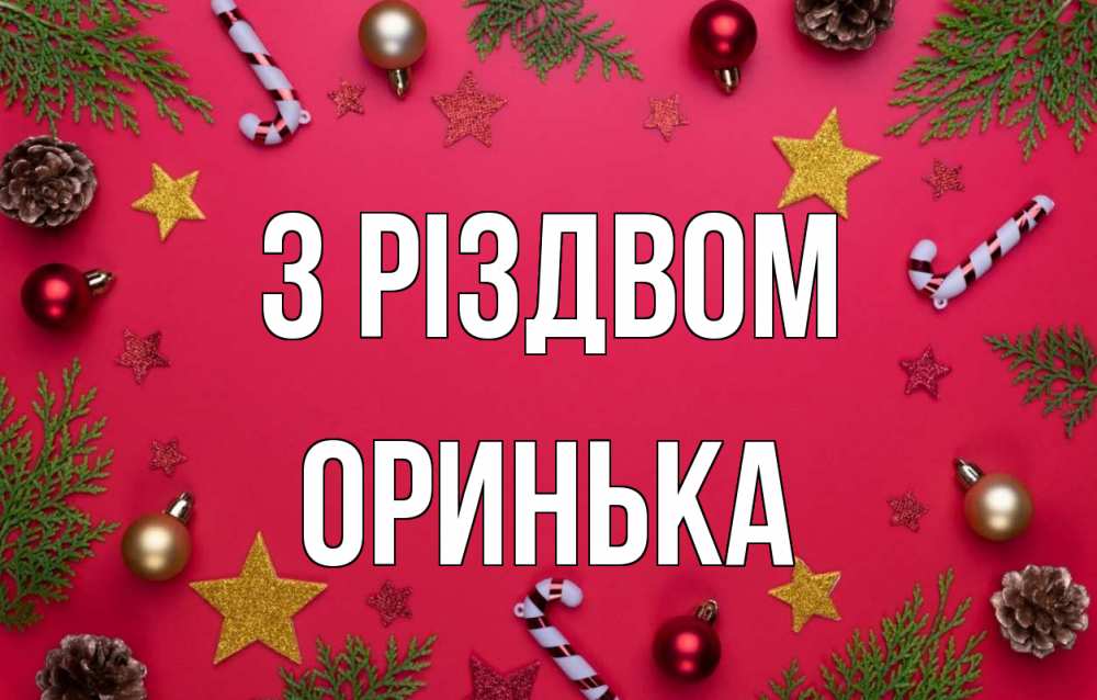Открытка на каждый день з підписом, Оринька З Різдвом с рождеством Прикольна листівка з побажанням онлайн скачати безкоштовно 