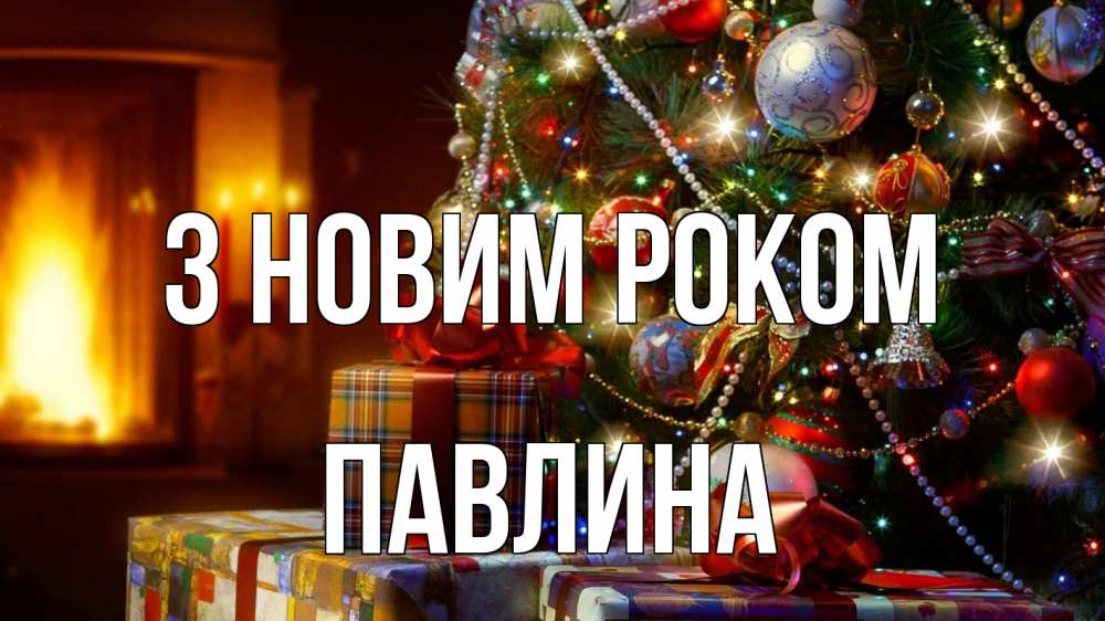 Открытка на каждый день з підписом, Павлина З новим роком елка, новый год Прикольна листівка з побажанням онлайн скачати безкоштовно 