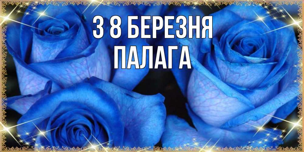 Открытка на каждый день з підписом, Палага З 8 БЕРЕЗНЯ красивые розы для милых дам на международный женский день Прикольна листівка з побажанням онлайн скачати безкоштовно 