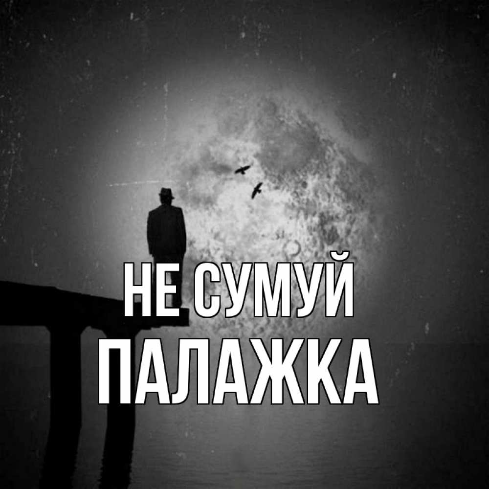 Открытка на каждый день з підписом, Палажка Не сумуй мужчина на мосту Прикольна листівка з побажанням онлайн скачати безкоштовно 