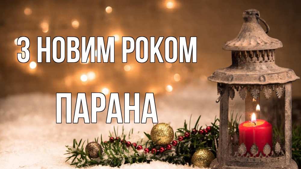 Открытка на каждый день з підписом, Парана З новим роком новый год Прикольна листівка з побажанням онлайн скачати безкоштовно 