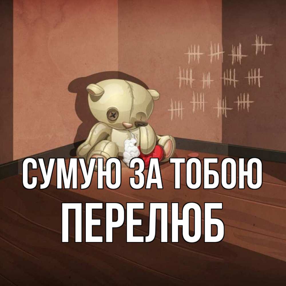 Открытка на каждый день з підписом, Перелюб Сумую за тобою скорее ко мне Прикольна листівка з побажанням онлайн скачати безкоштовно 
