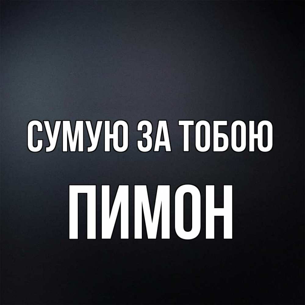 Открытка на каждый день з підписом, Пимон Сумую за тобою с подписью Прикольна листівка з побажанням онлайн скачати безкоштовно 