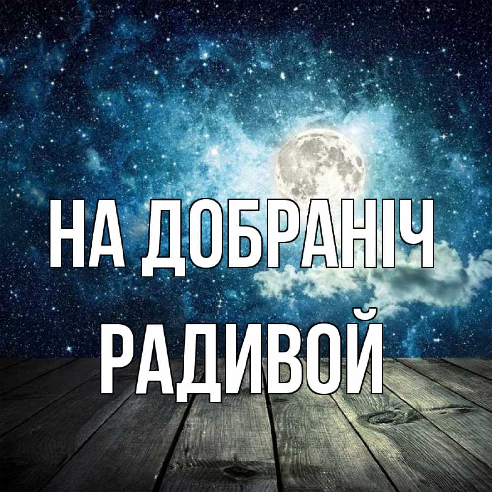 Открытка на каждый день з підписом, Радивой На добраніч луна Прикольна листівка з побажанням онлайн скачати безкоштовно 