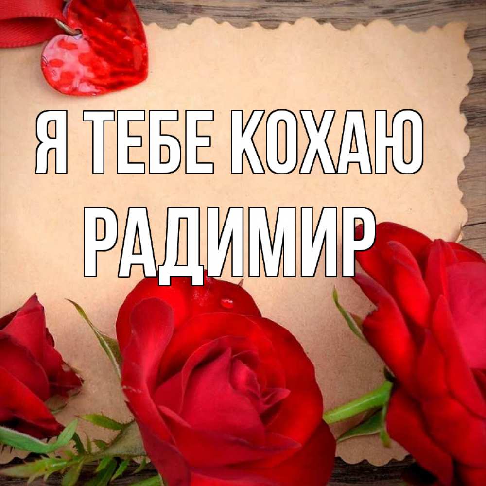 Открытка на каждый день з підписом, Радимир Я тебе кохаю розы сердце 1 Прикольна листівка з побажанням онлайн скачати безкоштовно 