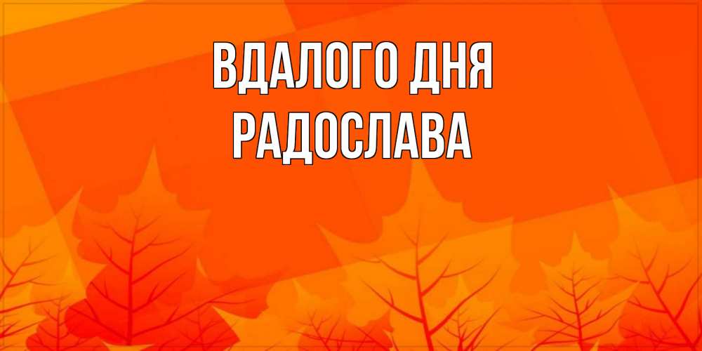 Открытка на каждый день з підписом, Радослава Вдалого дня осеннее настроение Прикольна листівка з побажанням онлайн скачати безкоштовно 