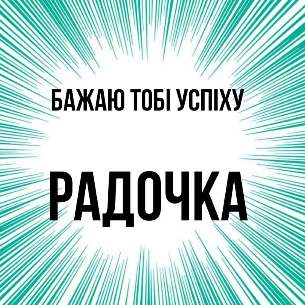 Открытка на каждый день з підписом, Радочка Бажаю тобі успіху на удачу Прикольна листівка з побажанням онлайн скачати безкоштовно 