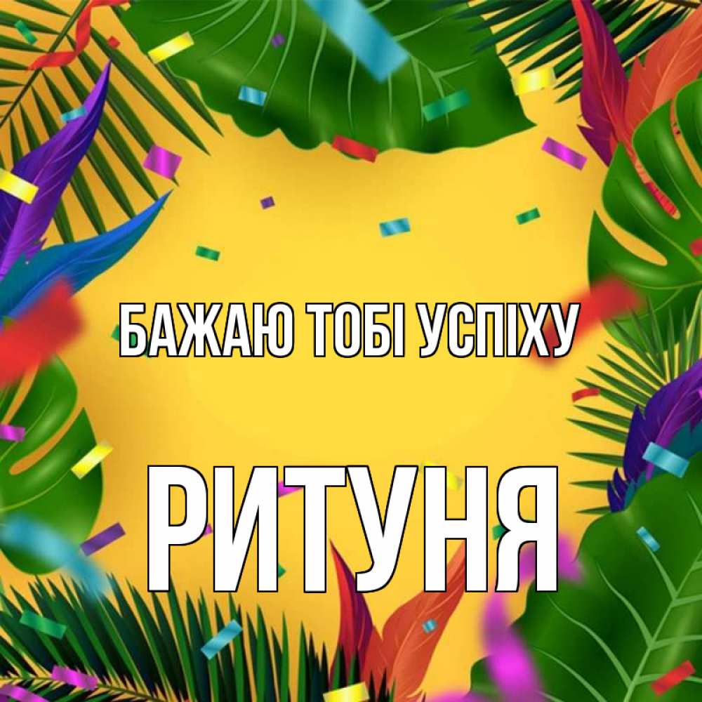 Открытка на каждый день з підписом, Ритуня Бажаю тобі успіху тропики Прикольна листівка з побажанням онлайн скачати безкоштовно 