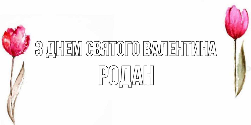 Открытка на каждый день з підписом, Родан З Днем Святого Валентина Открытки на день всех влюбленных с тюльпанами акварелью Прикольна листівка з побажанням онлайн скачати безкоштовно 
