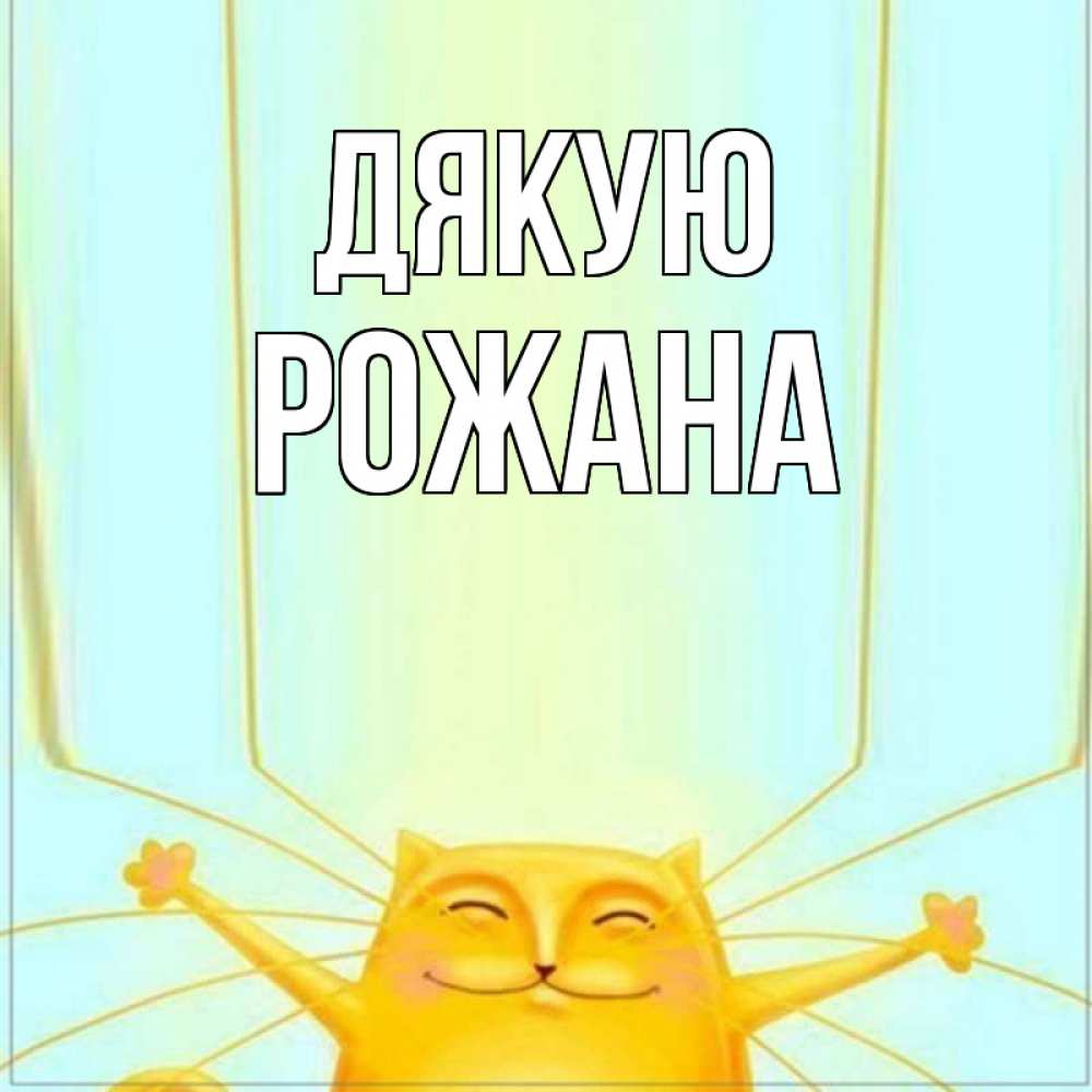 Открытка на каждый день з підписом, Рожана Дякую кот с усами благодарит Прикольна листівка з побажанням онлайн скачати безкоштовно 
