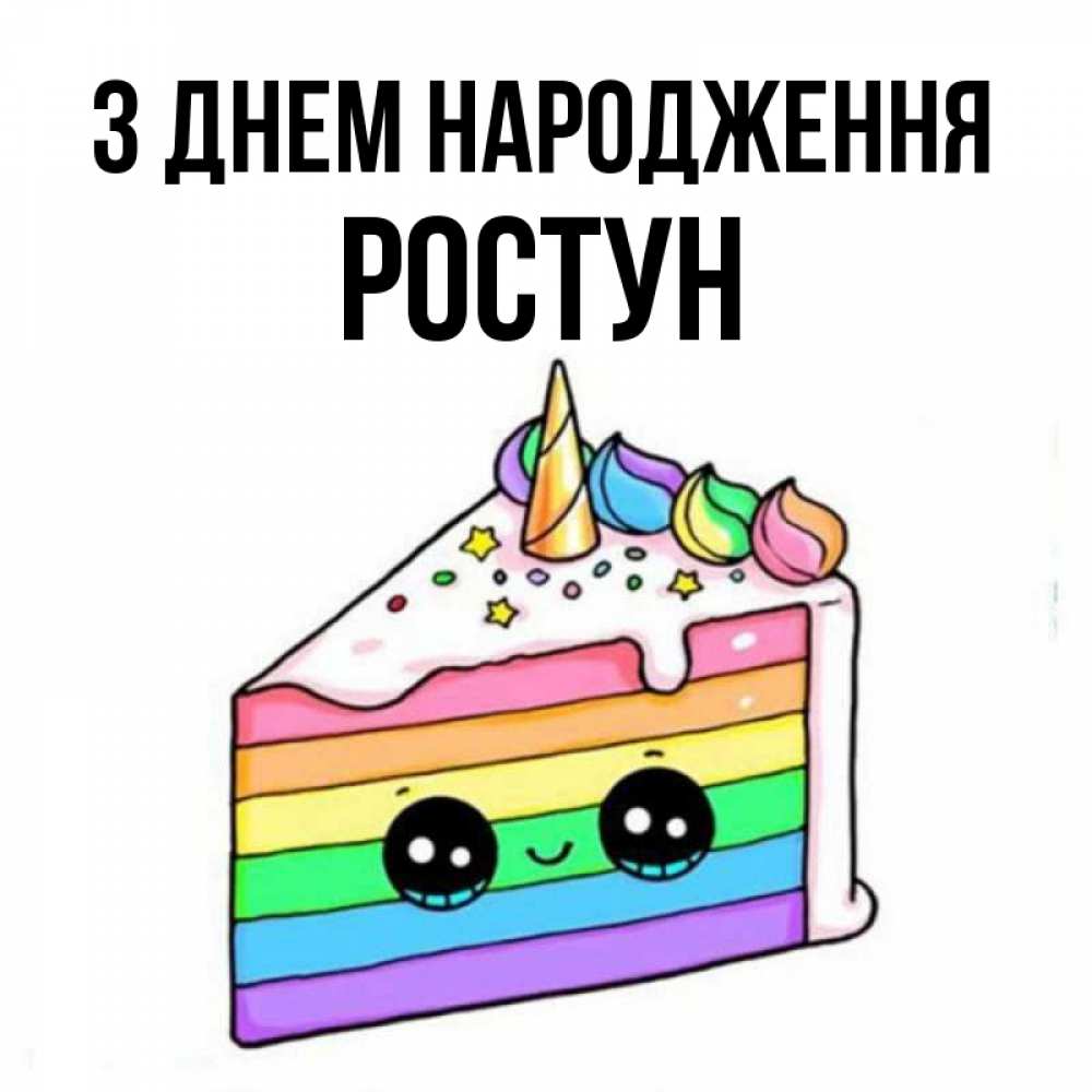 Открытка на каждый день з підписом, Ростун З Днем народження с днем варенья Прикольна листівка з побажанням онлайн скачати безкоштовно 