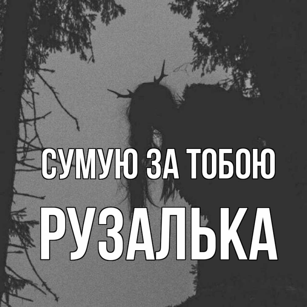 Открытка на каждый день з підписом, Рузалька Сумую за тобою пугаю Прикольна листівка з побажанням онлайн скачати безкоштовно 