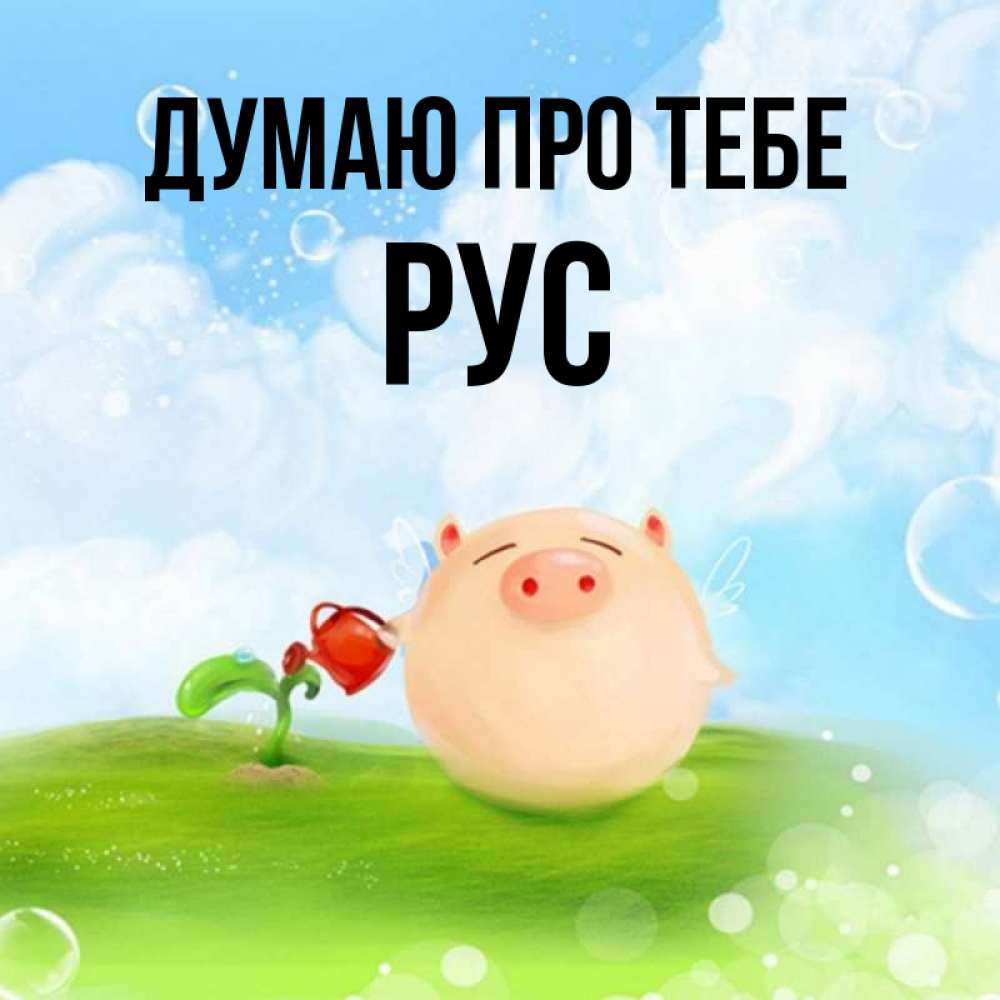Открытка на каждый день з підписом, Рус Думаю про тебе позитивная свинюшка Прикольна листівка з побажанням онлайн скачати безкоштовно 
