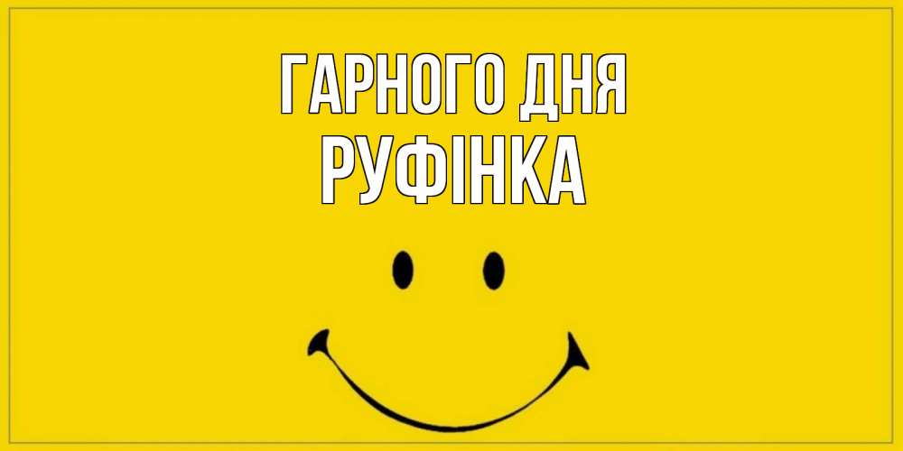 Открытка на каждый день з підписом, Руфінка Гарного дня улыбка Прикольна листівка з побажанням онлайн скачати безкоштовно 