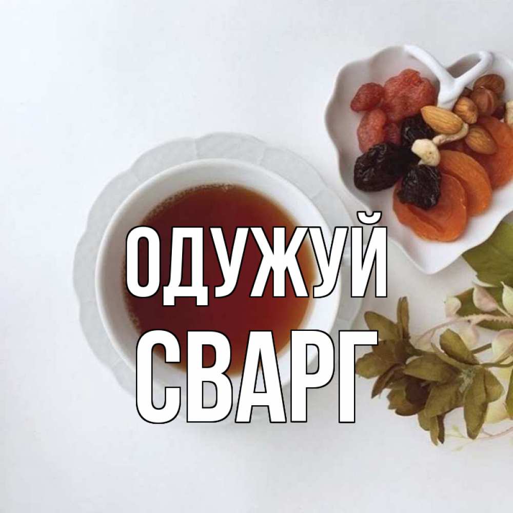 Открытка на каждый день з підписом, Сварг Одужуй неизвестные растения Прикольна листівка з побажанням онлайн скачати безкоштовно 