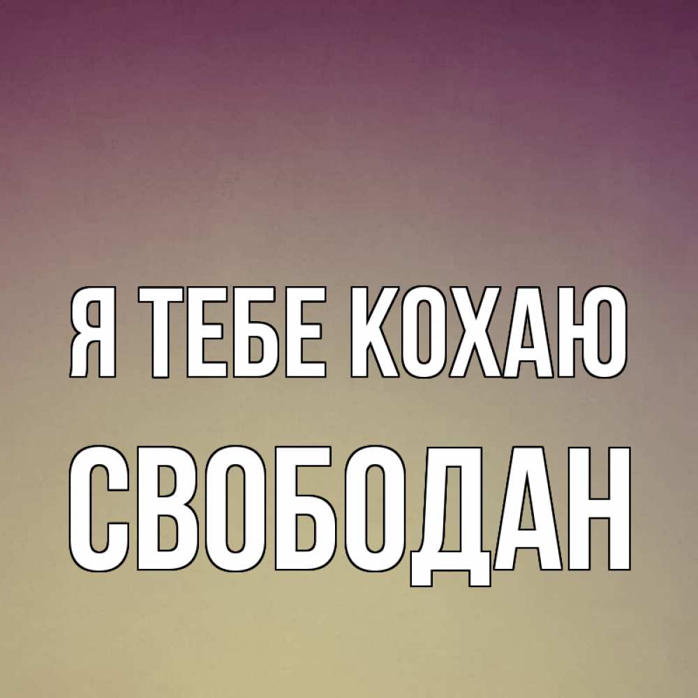 Открытка на каждый день з підписом, Свободан Я тебе кохаю для любимой Прикольна листівка з побажанням онлайн скачати безкоштовно 