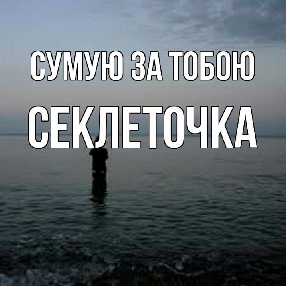 Открытка на каждый день з підписом, Секлеточка Сумую за тобою скука Прикольна листівка з побажанням онлайн скачати безкоштовно 