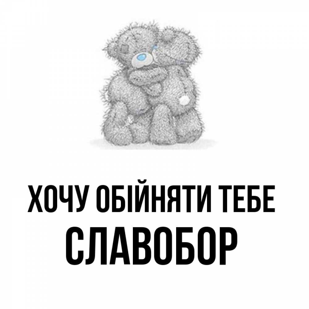 Открытка на каждый день з підписом, Славобор Хочу обійняти тебе два теддика Прикольна листівка з побажанням онлайн скачати безкоштовно 