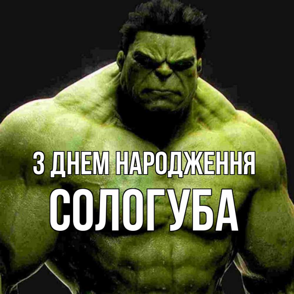 Открытка на каждый день з підписом, Сологуба З Днем народження зеленый супергерой марвел Прикольна листівка з побажанням онлайн скачати безкоштовно 