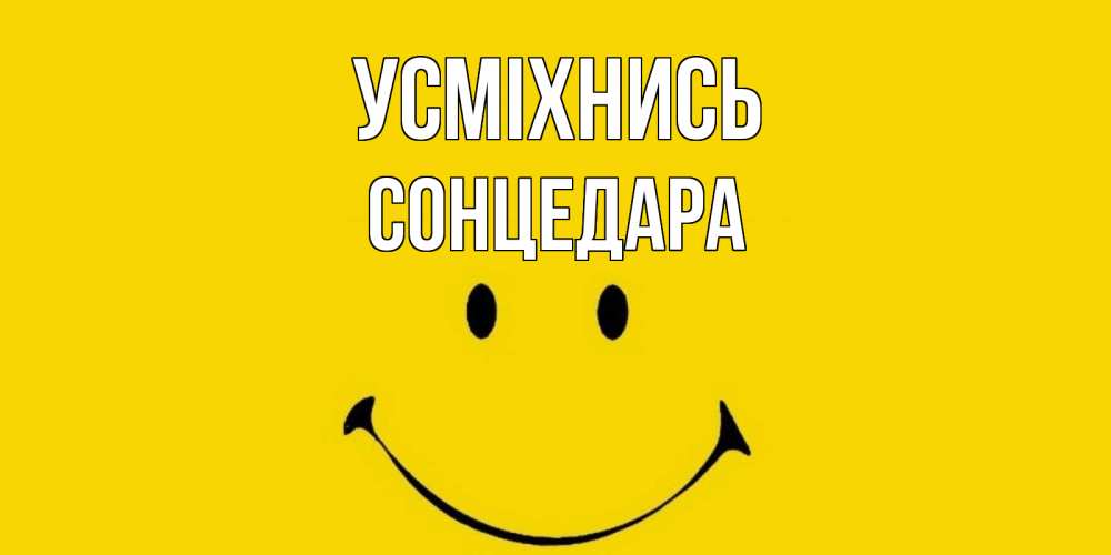 Открытка на каждый день з підписом, Сонцедара Усміхнись радость и улыбка Прикольна листівка з побажанням онлайн скачати безкоштовно 