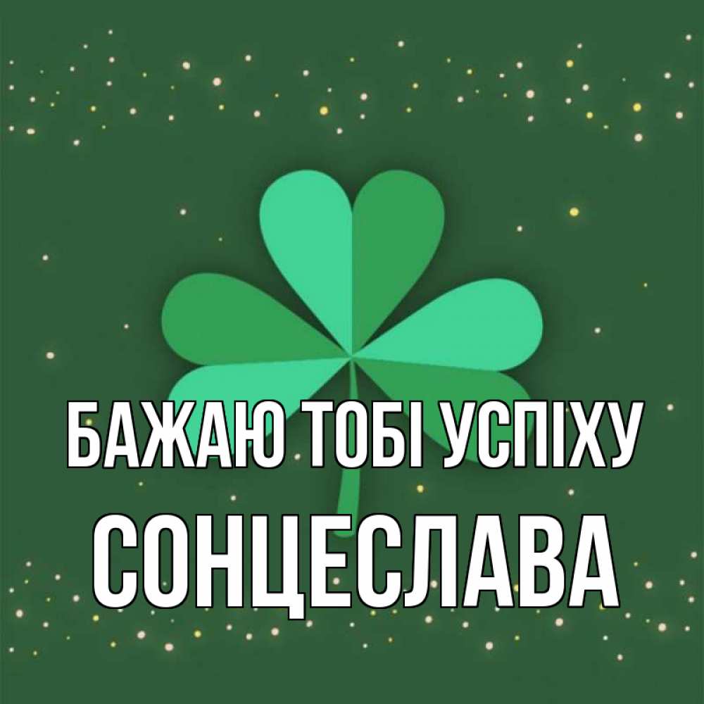 Открытка на каждый день з підписом, Сонцеслава Бажаю тобі успіху лист клевера Прикольна листівка з побажанням онлайн скачати безкоштовно 