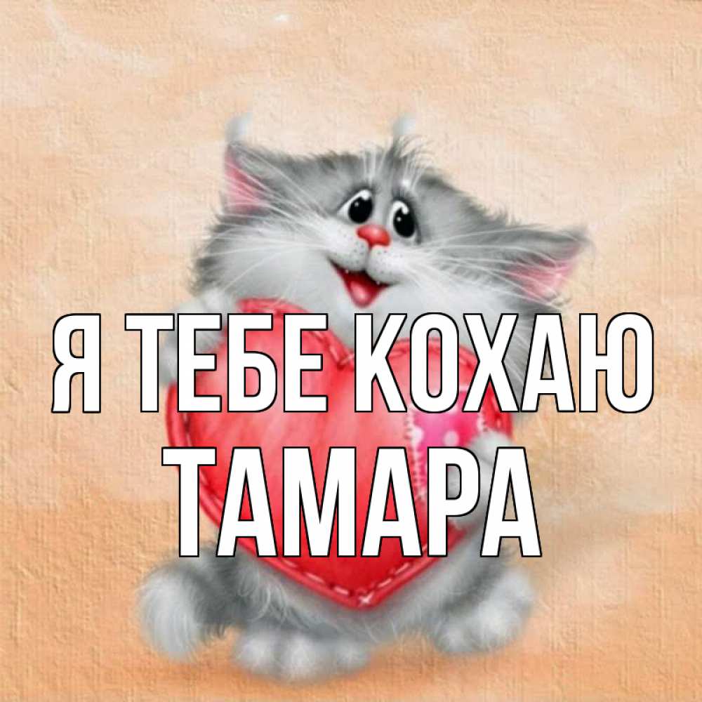 Открытка на каждый день з підписом, Тамара Я тебе кохаю сердце с заплаткой Прикольна листівка з побажанням онлайн скачати безкоштовно 