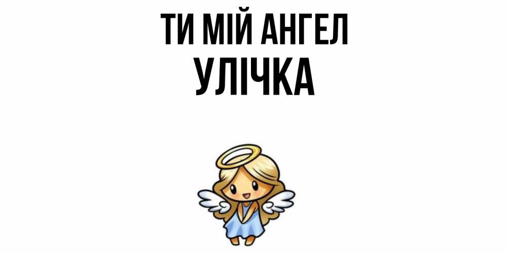 Открытка на каждый день з підписом, Улічка Ти мій ангел ангел Прикольна листівка з побажанням онлайн скачати безкоштовно 