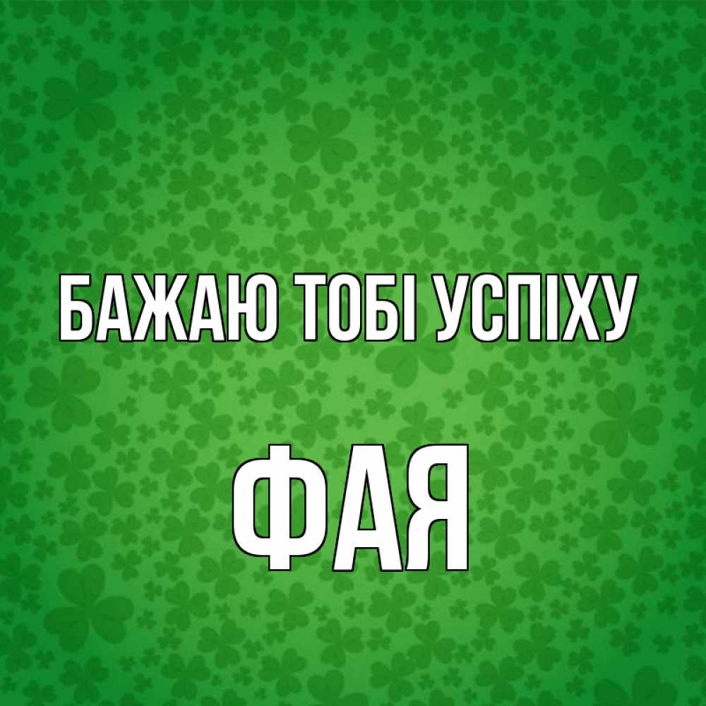Открытка на каждый день з підписом, Фая Бажаю тобі успіху много листочков на удачу Прикольна листівка з побажанням онлайн скачати безкоштовно 