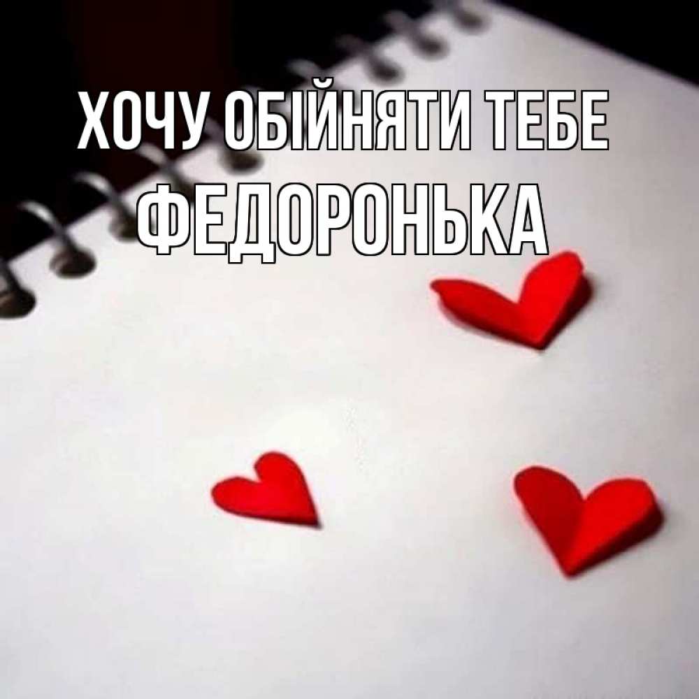 Открытка на каждый день з підписом, Федоронька Хочу обійняти тебе скрапбукинг Прикольна листівка з побажанням онлайн скачати безкоштовно 