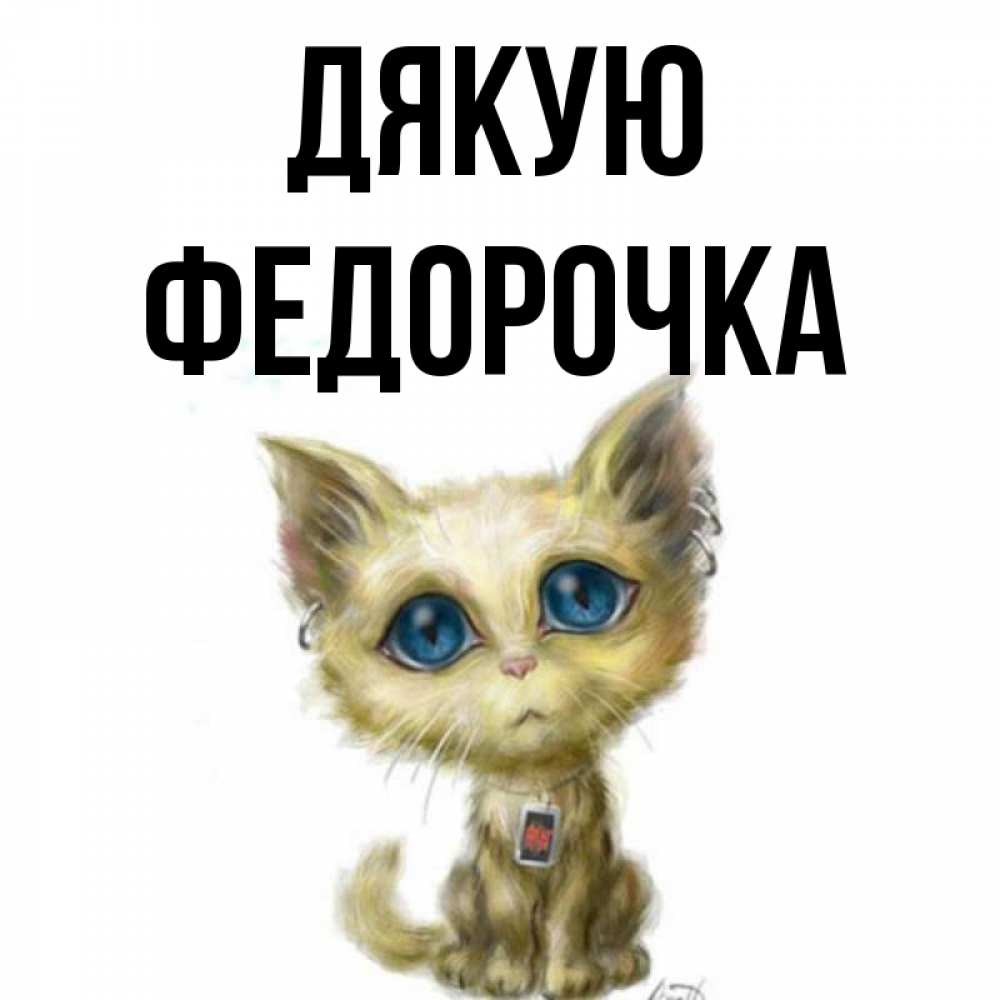 Открытка на каждый день з підписом, Федорочка Дякую рисованный кот благодарит вас Прикольна листівка з побажанням онлайн скачати безкоштовно 