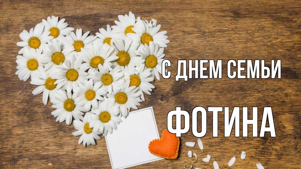 Открытка на каждый день з підписом, Фотина С днем семьи с днем семьи Прикольна листівка з побажанням онлайн скачати безкоштовно 