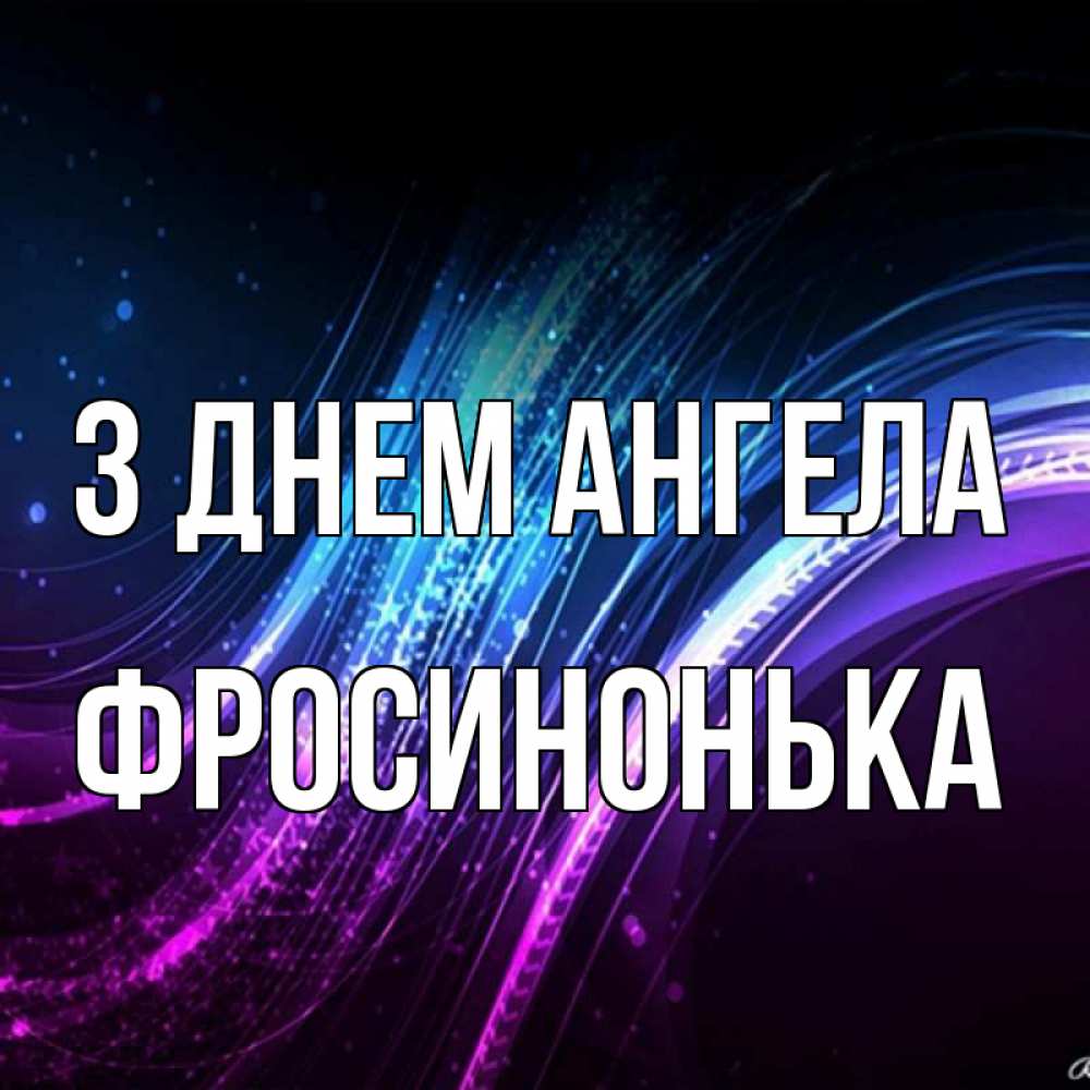 Открытка на каждый день з підписом, Фросинонька З Днем ангела фиолетовый фон Прикольна листівка з побажанням онлайн скачати безкоштовно 