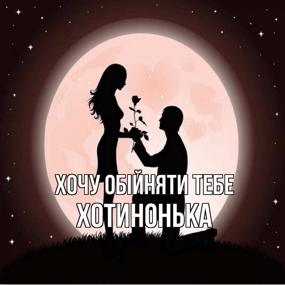 Открытка на каждый день з підписом, Хотинонька Хочу обійняти тебе силуэты Прикольна листівка з побажанням онлайн скачати безкоштовно 