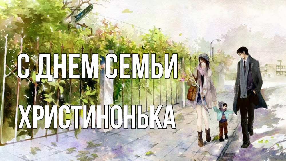 Открытка на каждый день з підписом, Христинонька С днем семьи с днем семьи Прикольна листівка з побажанням онлайн скачати безкоштовно 