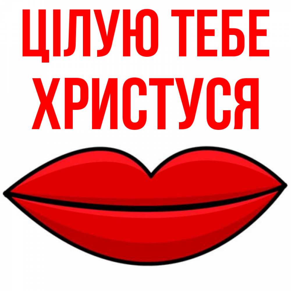 Открытка на каждый день з підписом, Христуся Цілую тебе губы векторные Прикольна листівка з побажанням онлайн скачати безкоштовно 