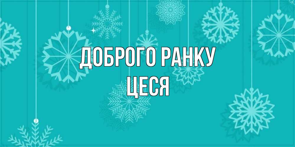 Открытка на каждый день з підписом, Цеся Доброго ранку открытка со снежинками Прикольна листівка з побажанням онлайн скачати безкоштовно 