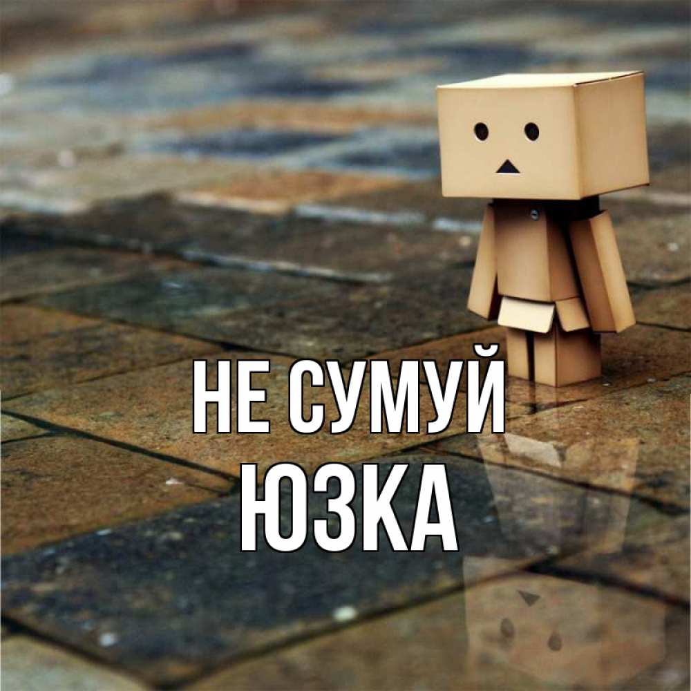 Открытка на каждый день з підписом, Юзка Не сумуй Стив Прикольна листівка з побажанням онлайн скачати безкоштовно 