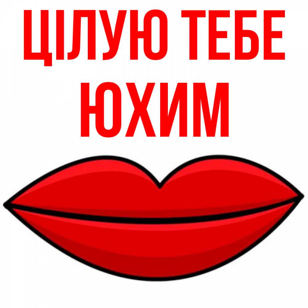 Открытка на каждый день з підписом, Юхим Цілую тебе губы векторные Прикольна листівка з побажанням онлайн скачати безкоштовно 