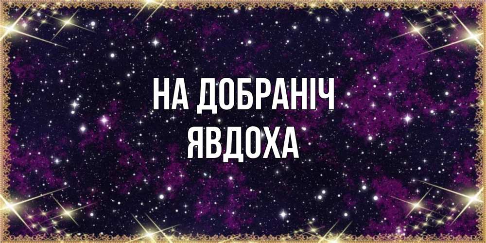 Открытка на каждый день з підписом, Явдоха На добраніч хорошего сна Прикольна листівка з побажанням онлайн скачати безкоштовно 